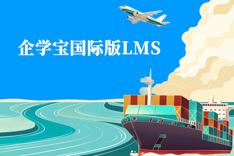 企学宝国际版LMS赋能制造业：破解东南亚建厂人才培养困境，打造本土化精兵